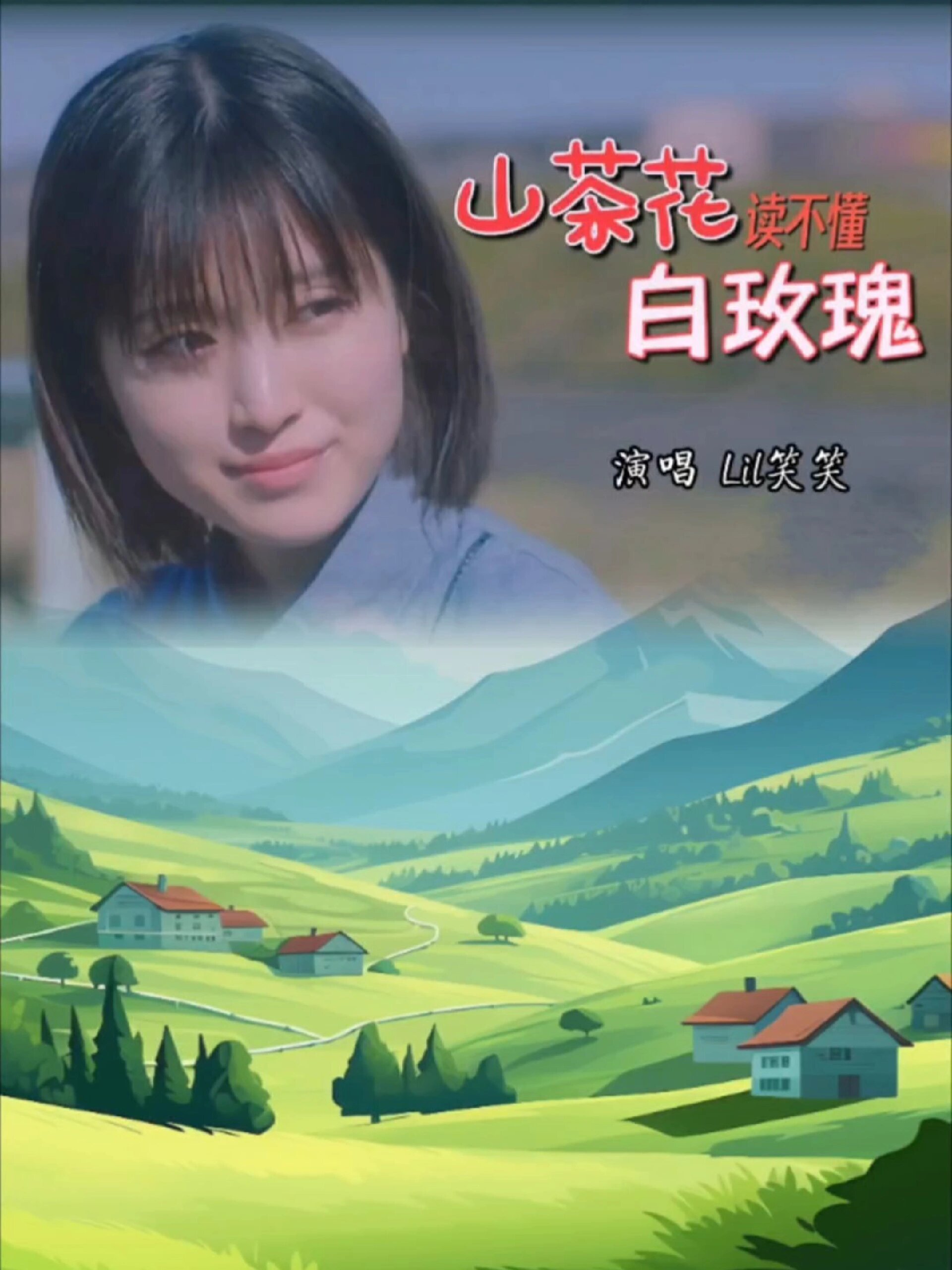 《山茶花读不懂白玫瑰》完整版 lil笑笑演唱