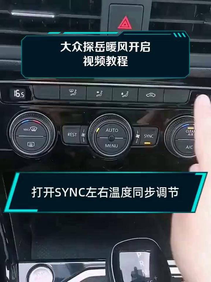 大众探岳暖风开启视频教程