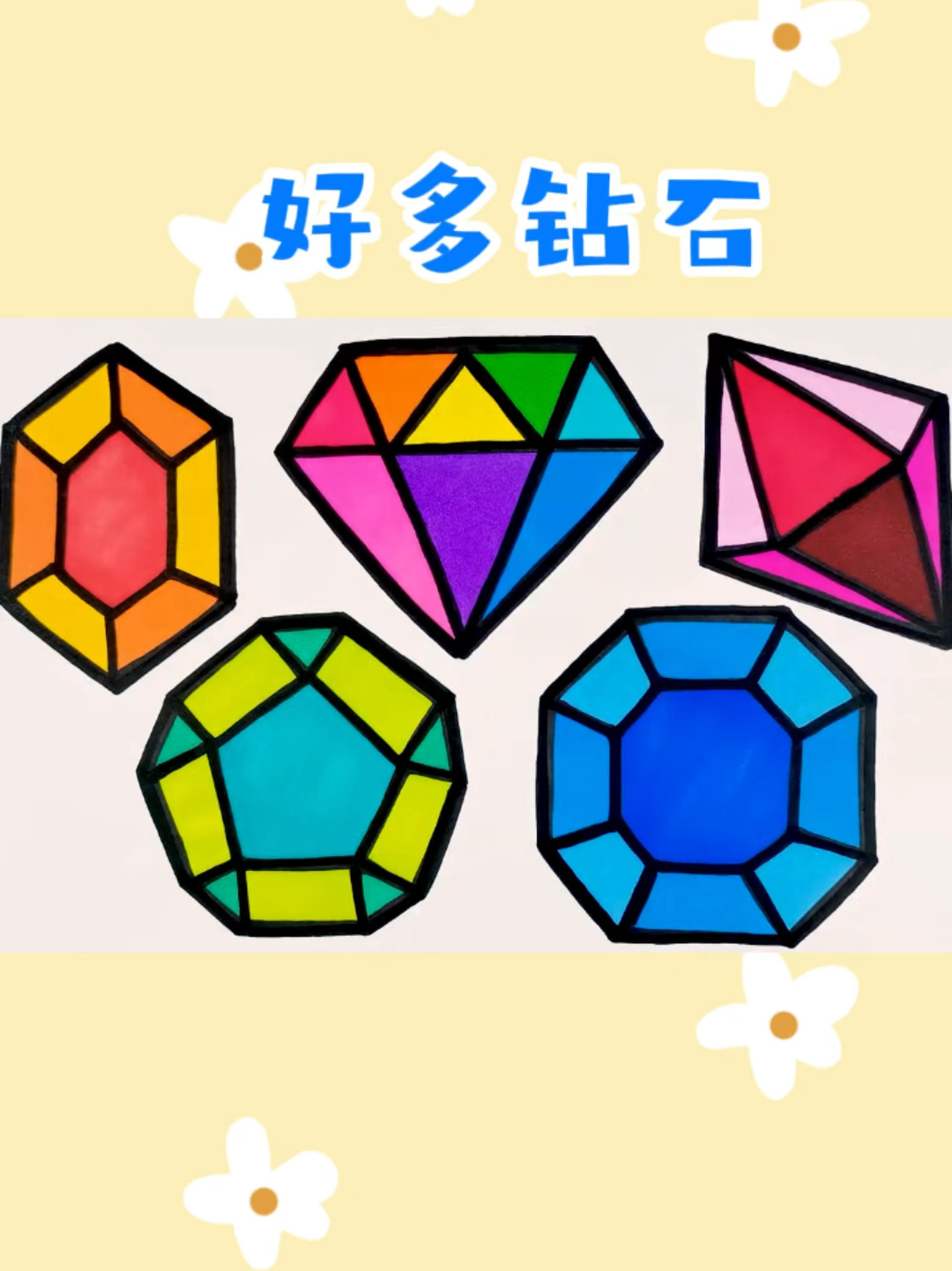 钻石创意简笔画涂色 亲子趣味简笔画