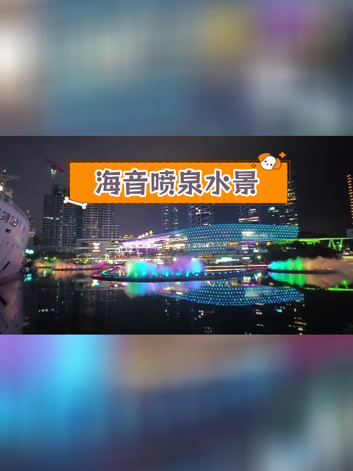 海上世界音乐喷泉时间图片