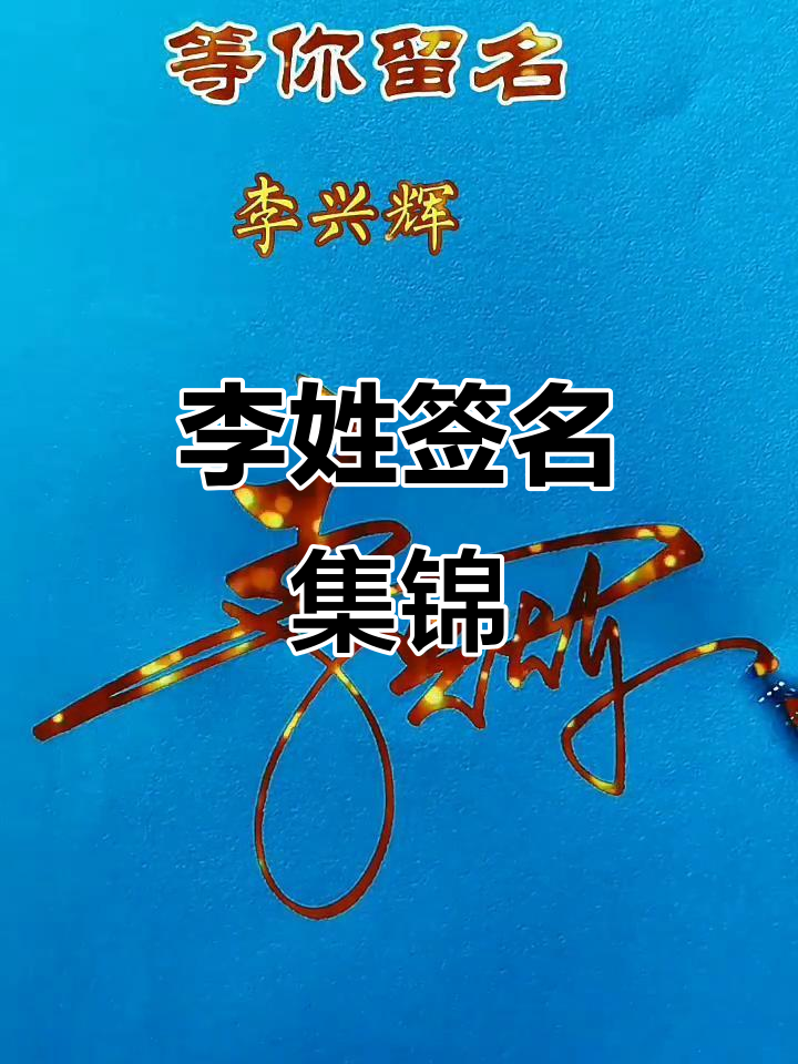 李姓签名设计大全,书法爱好者必看!