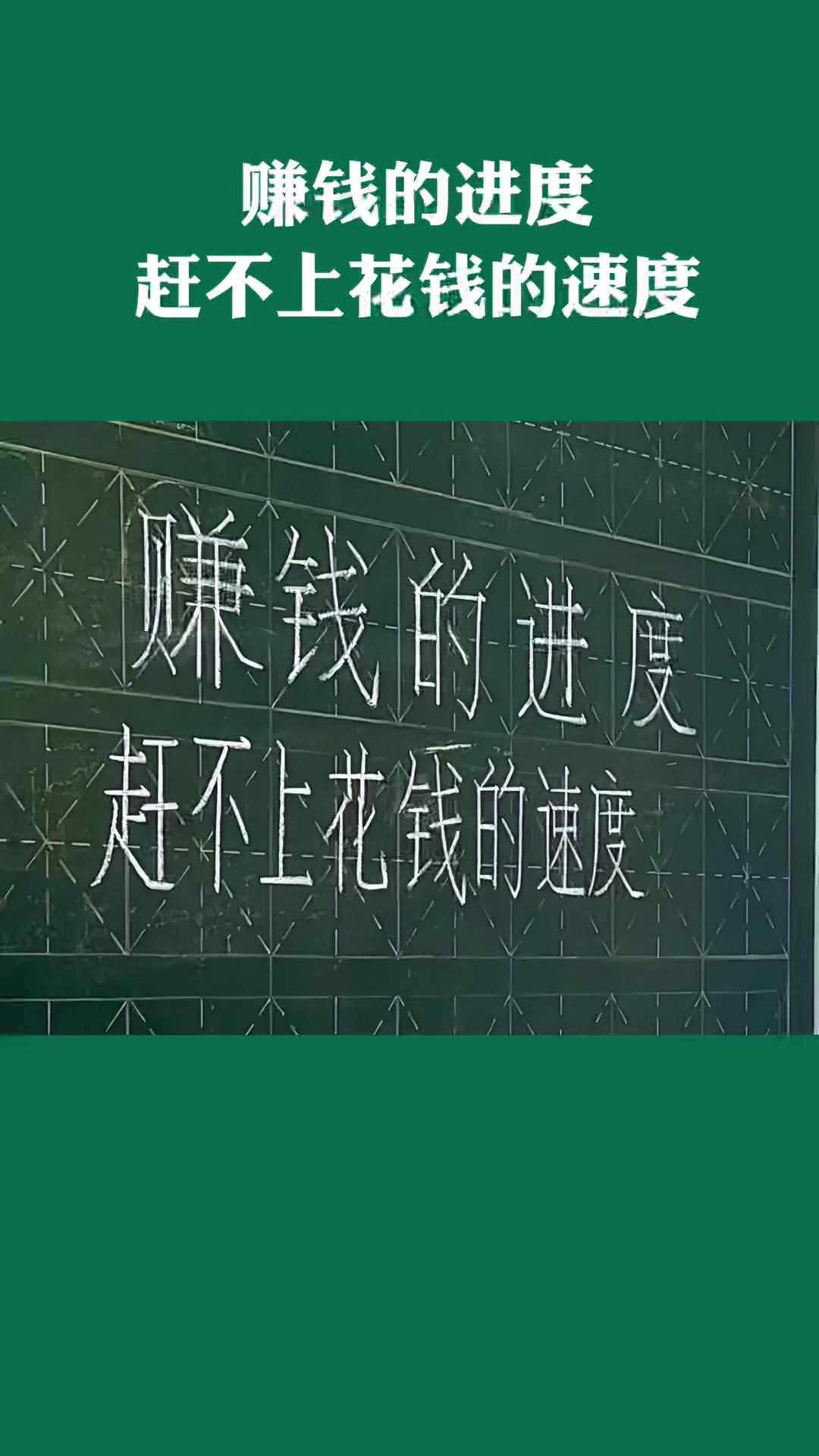 赚钱的进度赶不上花钱的速度 粉笔字 写字是一种生活 手写文案 粉笔字