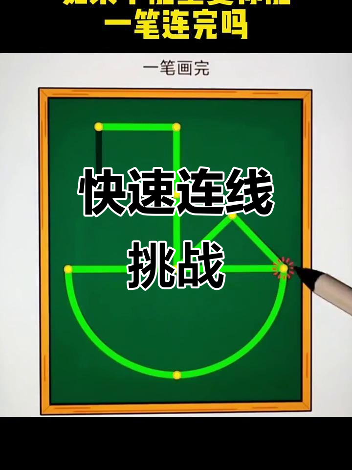 一笔连完,挑战极限!