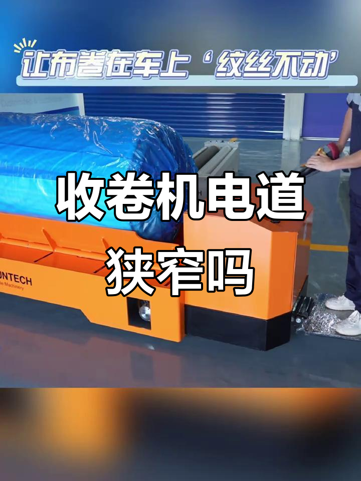 织机收卷机的国道到底有多窄?电动落布车揭秘