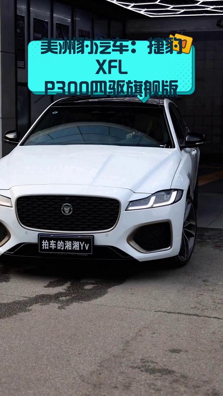 美洲豹汽车:捷豹xfl p300四驱旗舰版
