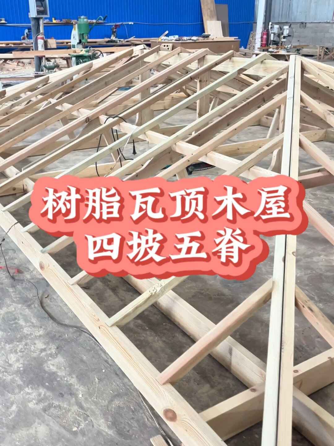 四坡五脊树脂瓦木屋顶部木结构制作