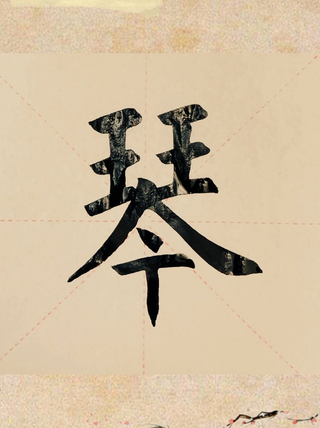 今日家中手写毛笔楷书"琴"