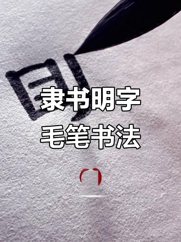 隶书"明"字毛笔书法展示,细节与韵味并存