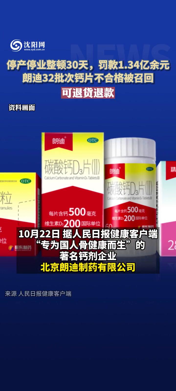 停产停业整顿30天,罚款1.34亿余元,朗迪32批次钙片不合格被召回,可退货退款 朗迪碳酸钙d3不合格批次-度小视
