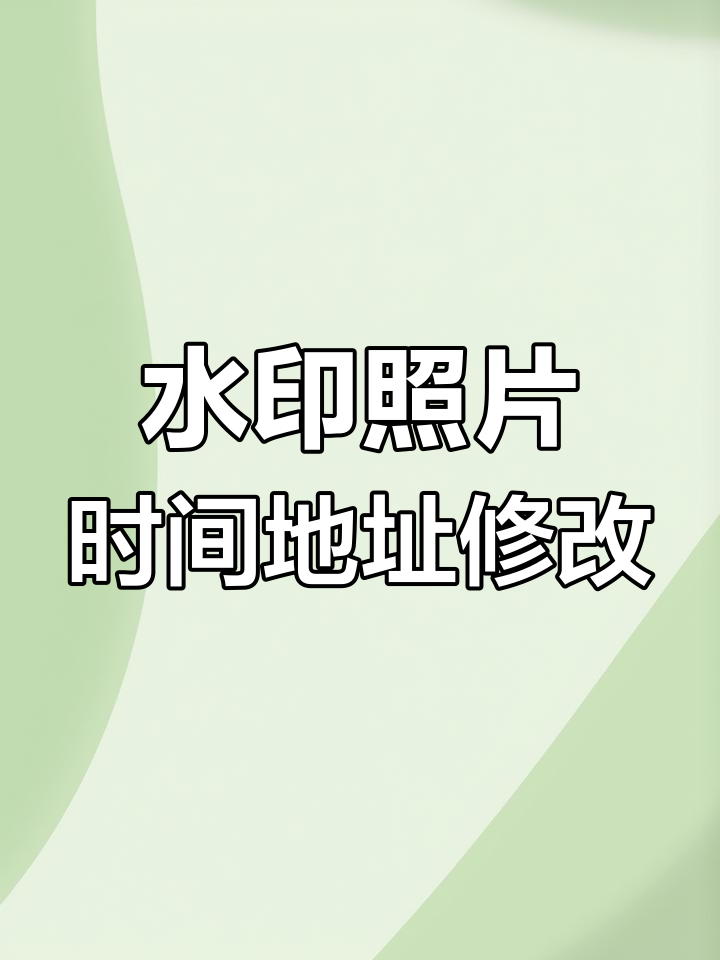 修改水印相机破解版=修改水印相机破解版安装包