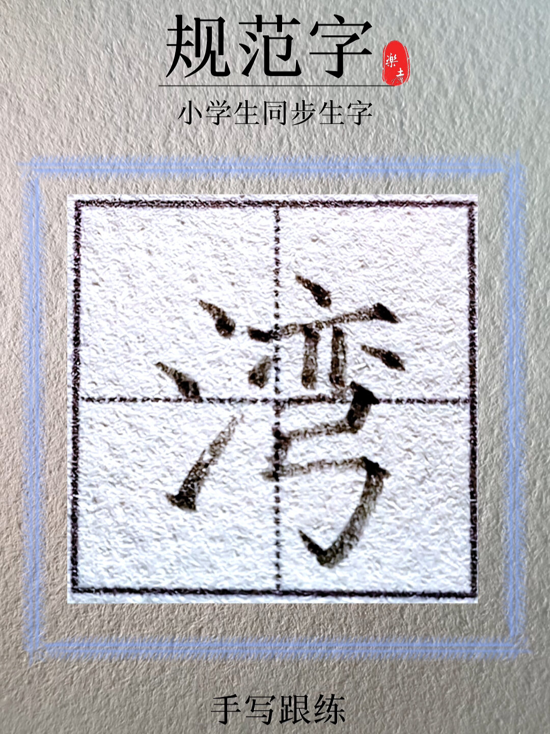 小学生常用硬笔书法规范字"湾"二年级上册