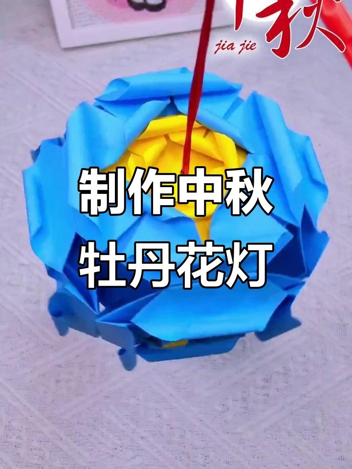 中秋节手工牡丹花灯笼,简单又美丽