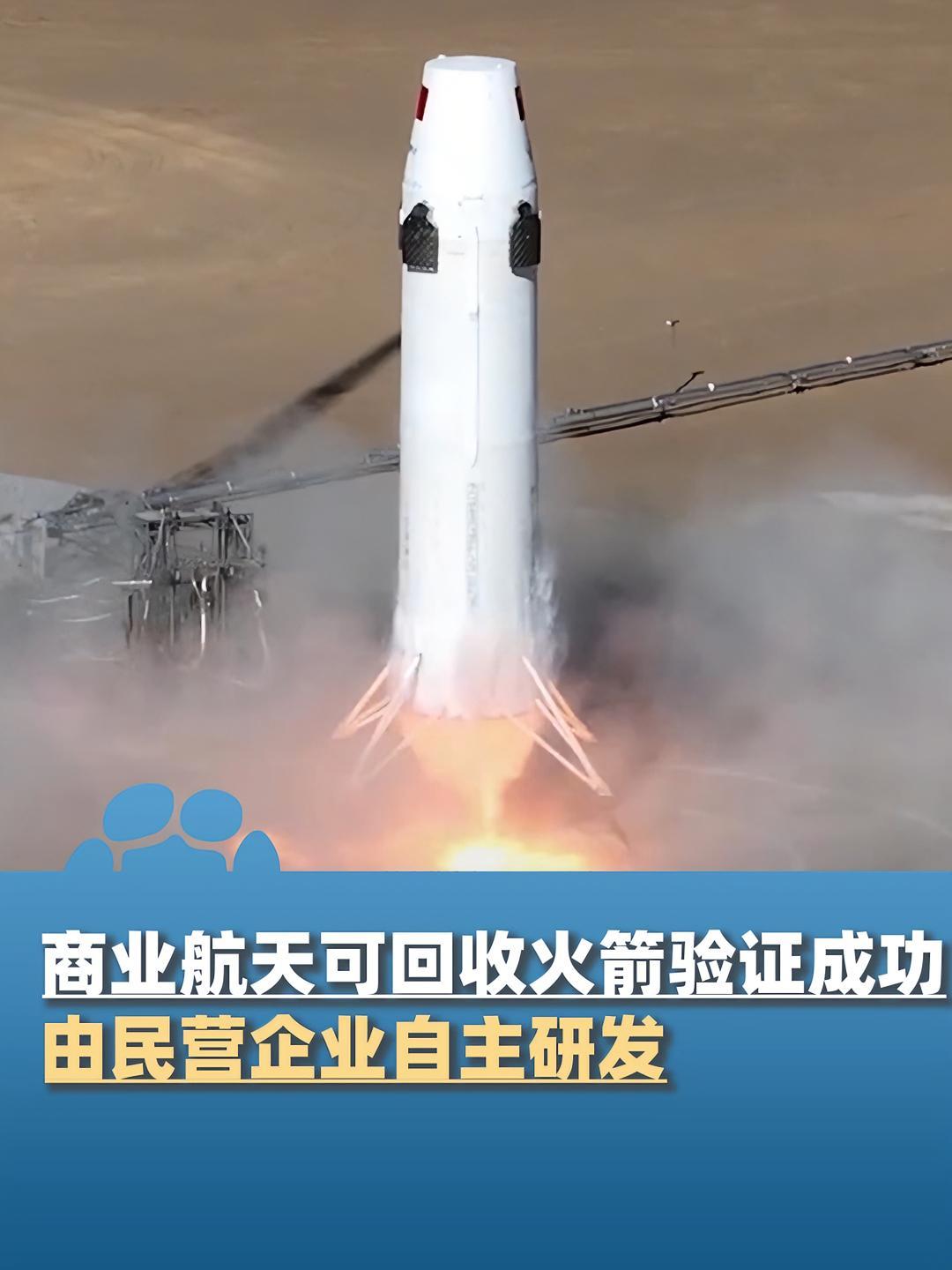 中国首次商业航天可回收火箭验证成功,由民营企业自主研发