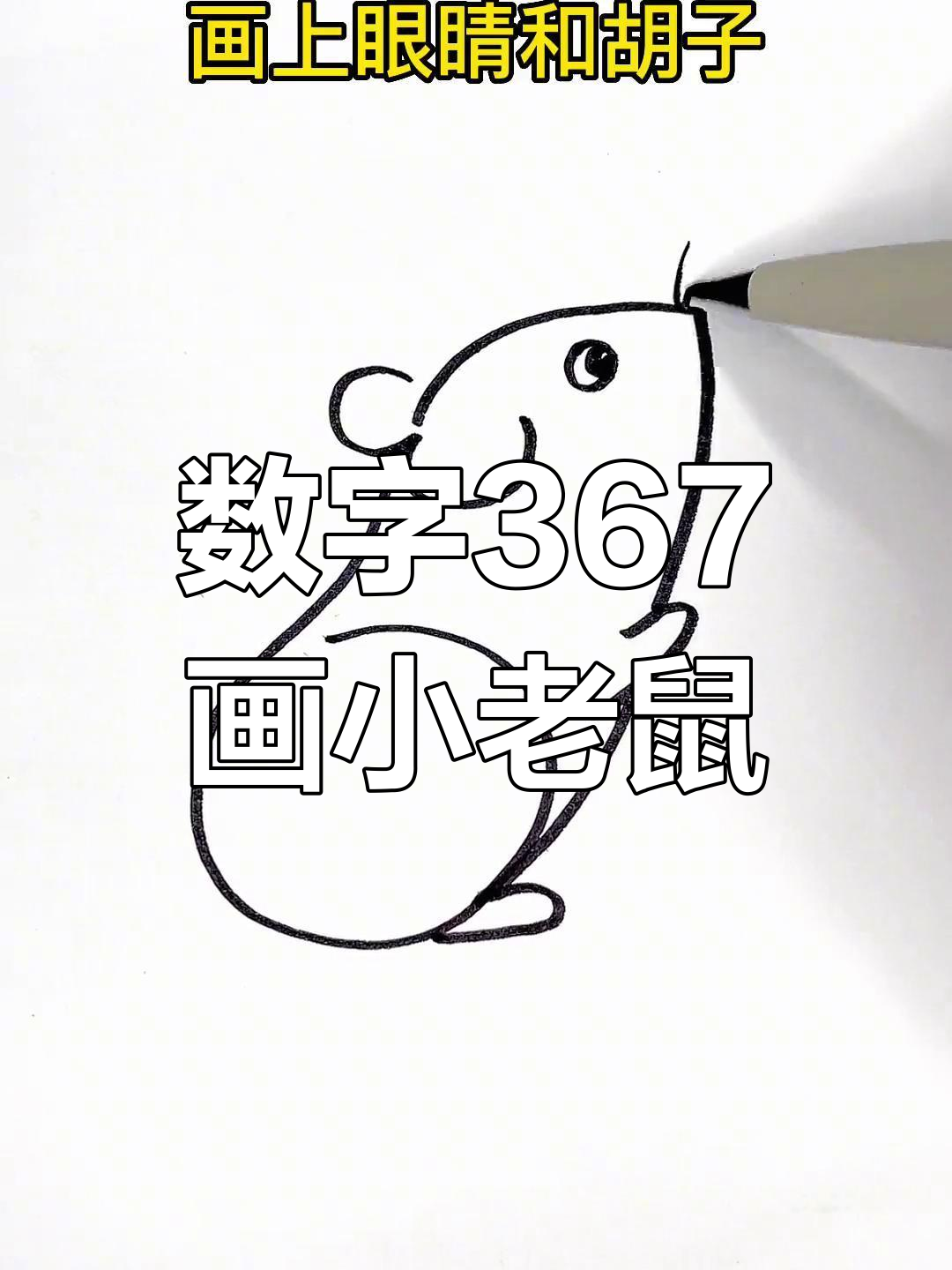 用数字367轻松画小老鼠,简单又好玩