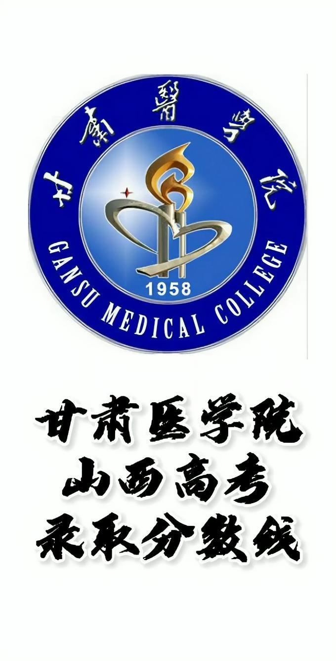 甘肃医学院录取分数线甘肃医学院怎么样山西高考志愿填报