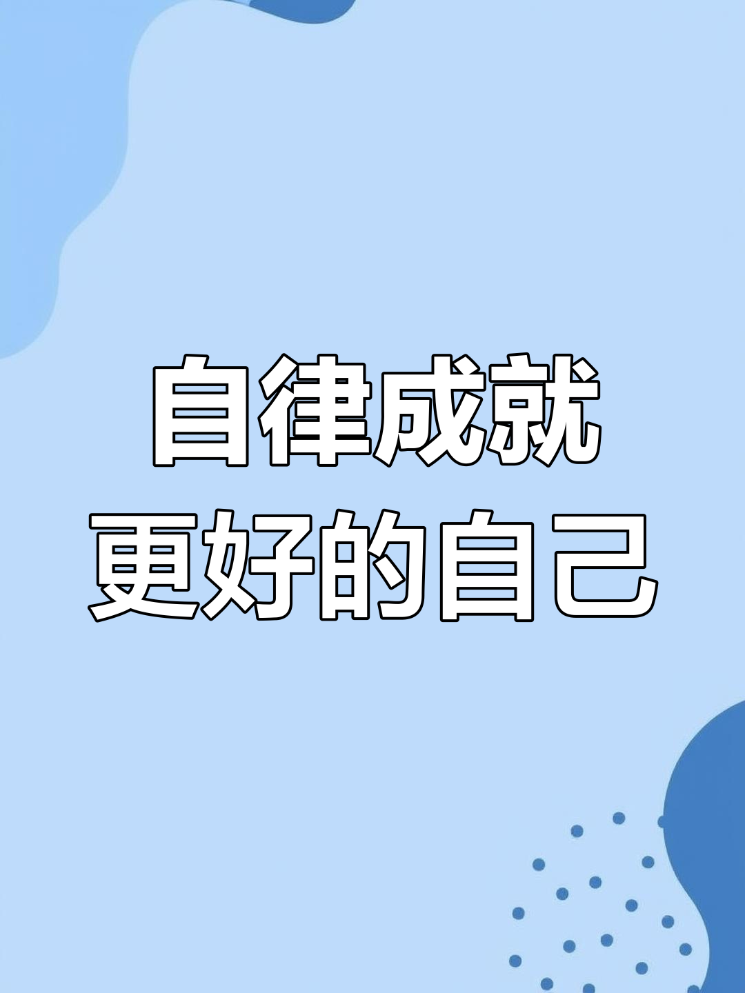 坚持自律,人生无限可能