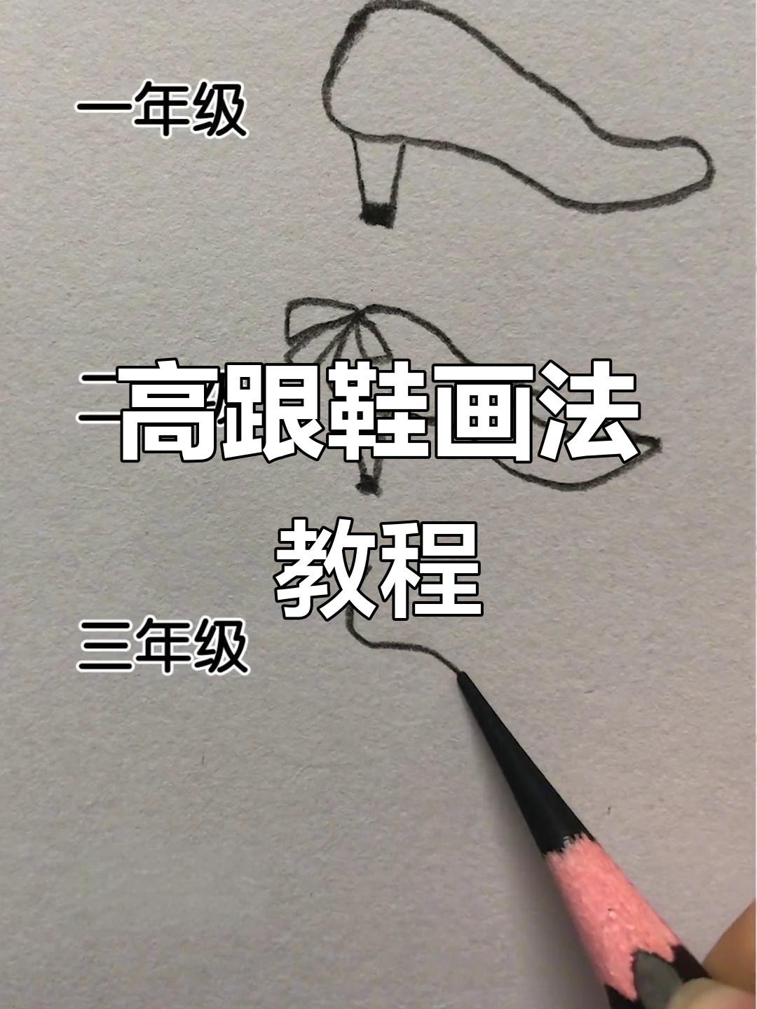 不同年级高跟鞋素描技巧,轻松掌握!