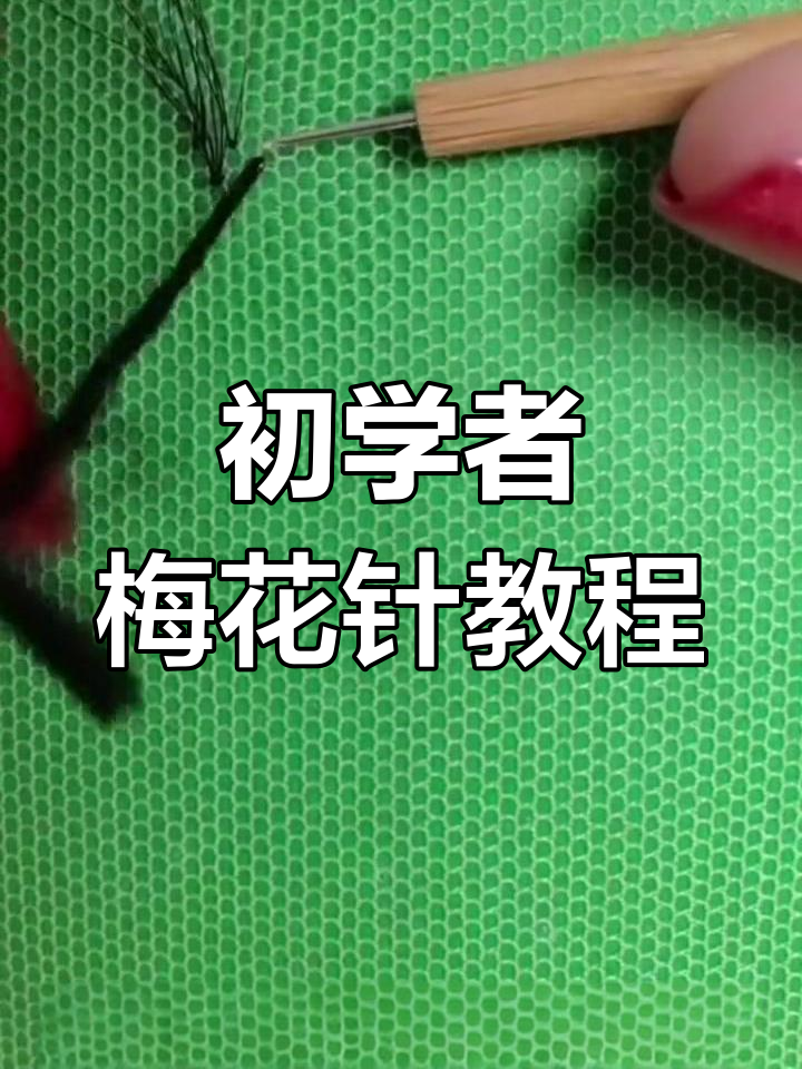 梅花针钩法入门教程,轻松学会假发编织技巧