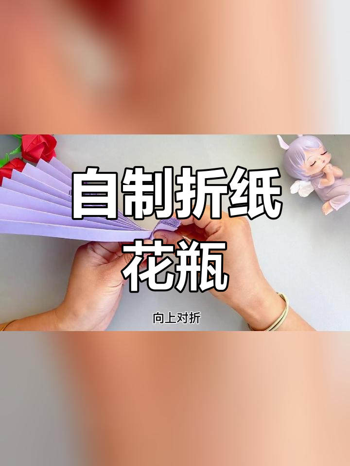 折纸插花瓶折法教程图片