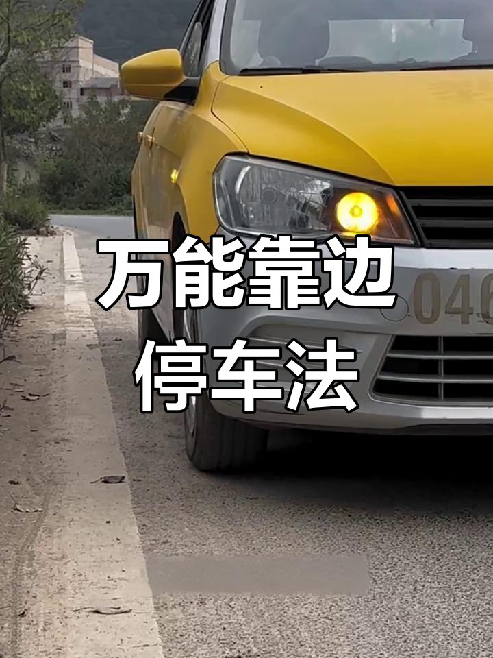 科目三靠边停车技巧,30公分完美找点法