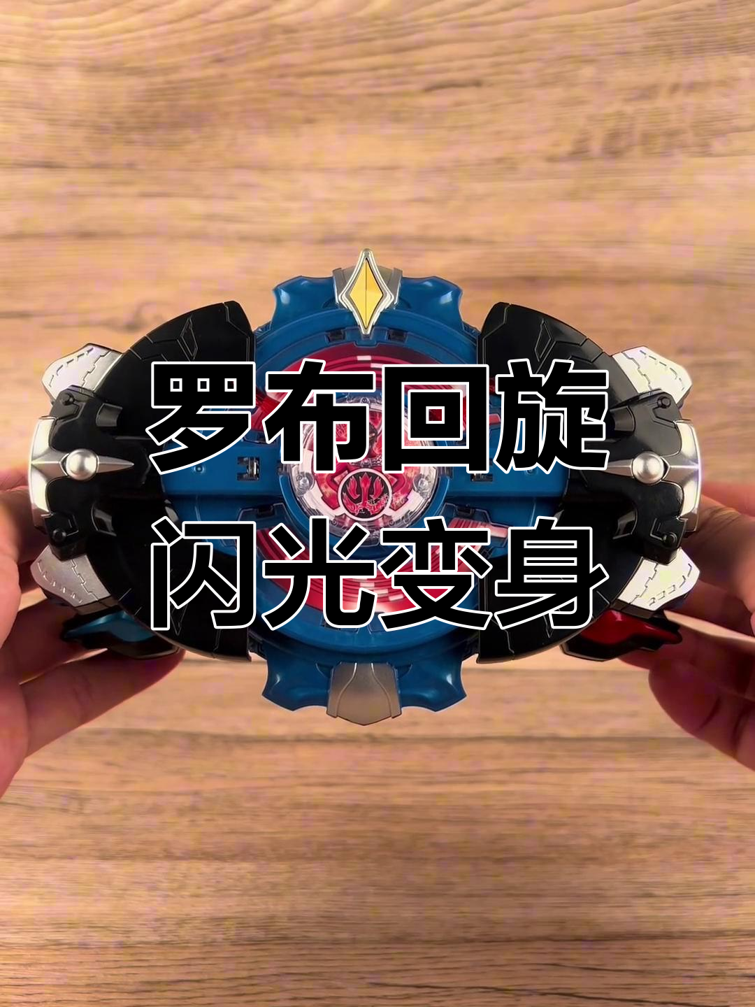 迷你罗布回旋闪光变身器,带你体验奥特曼的力量