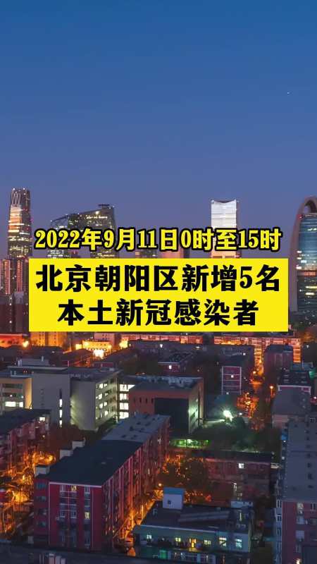 北京朝阳区新增本土新冠感染者5名,为中国传媒大学在校学生!