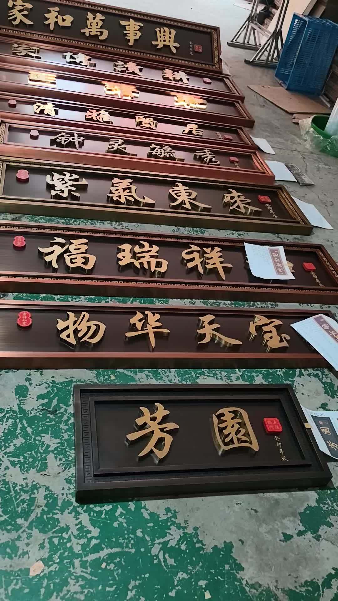 别墅大门牌匾定制 农村自建别墅大门牌匾 现代新中式牌匾 别墅大门