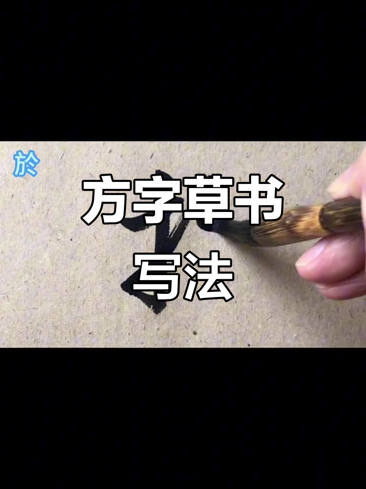 草书"方"字写法解析
