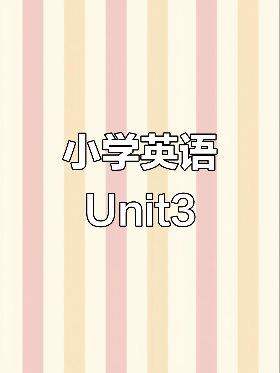 包含3-4年级英语资源!网盘存储,随时调用的词条 包含3-4年级英语资源!网盘存储,随时调用的词条