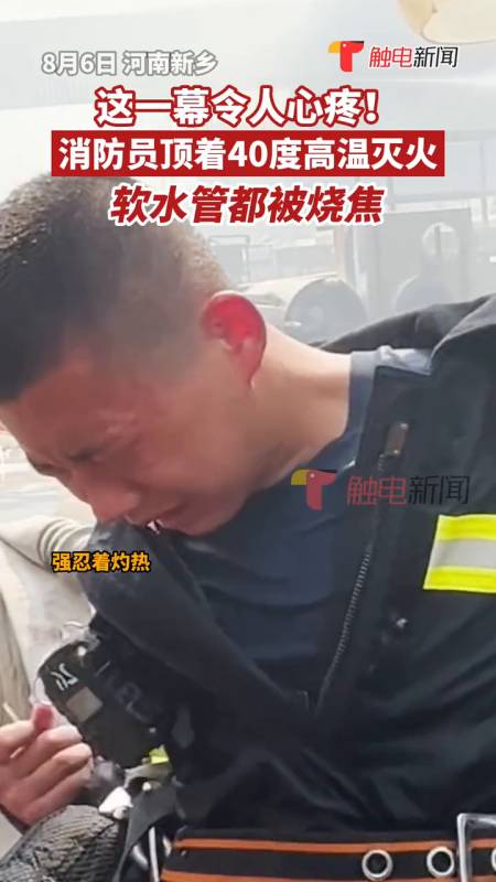 河南新乡消防员顶着40度高温灭火软水管都被烧焦