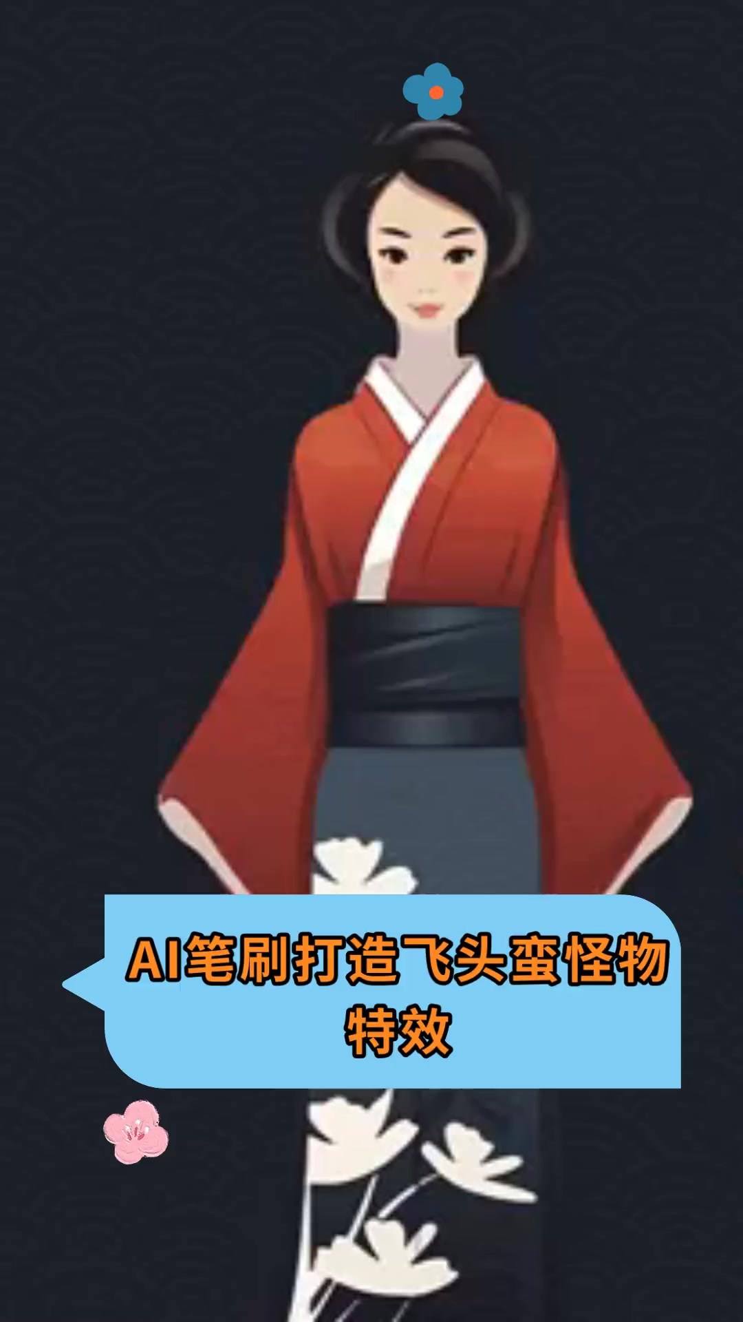 ai笔刷打造飞头蛮怪物,特效