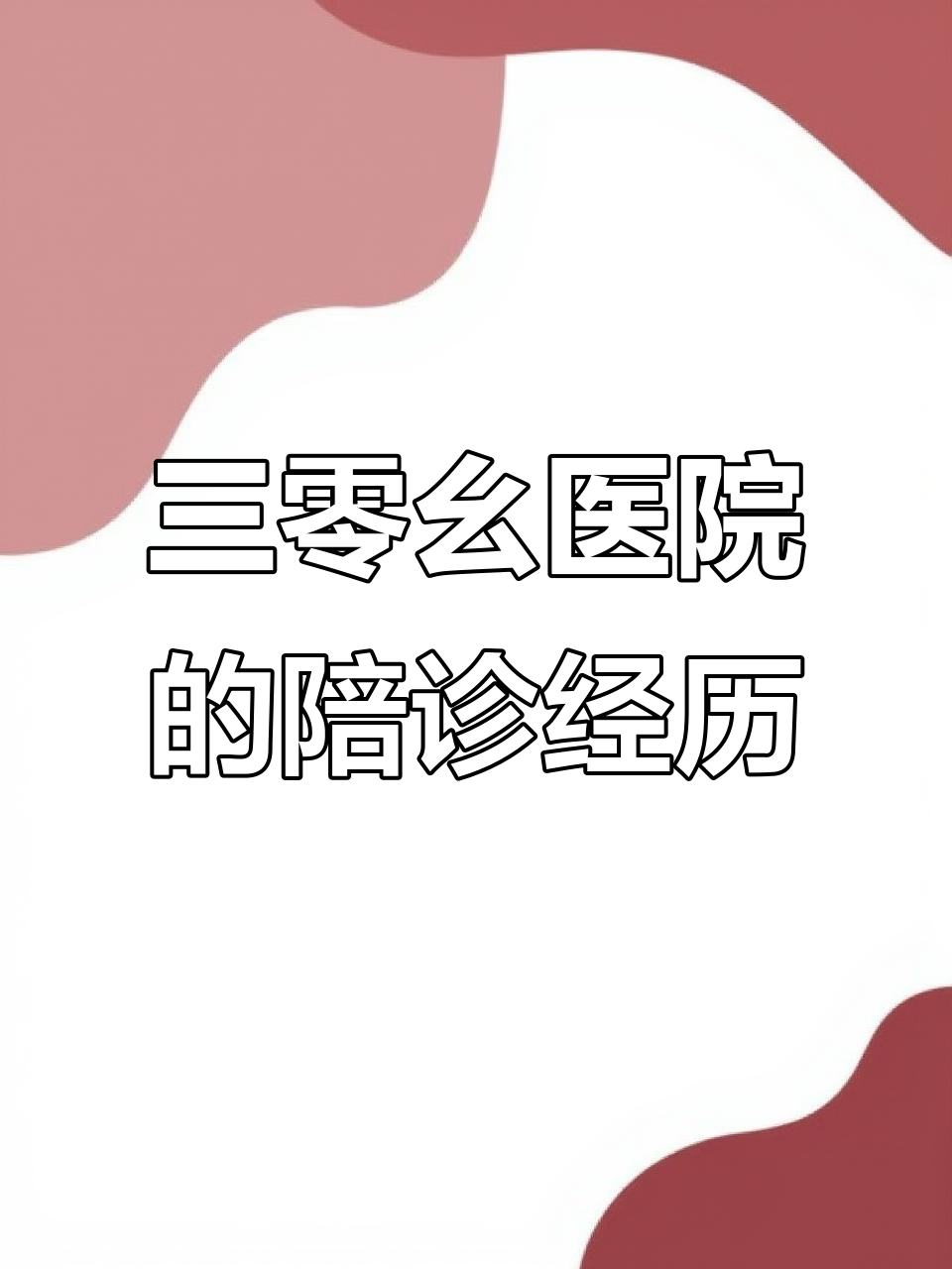 301医院热门科室挂号黄牛陪诊挂号-301医院热门科室挂号黄牛陪诊挂号多少钱 