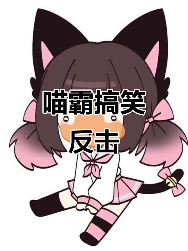 喵霸反meowbah大作战,笑料百出