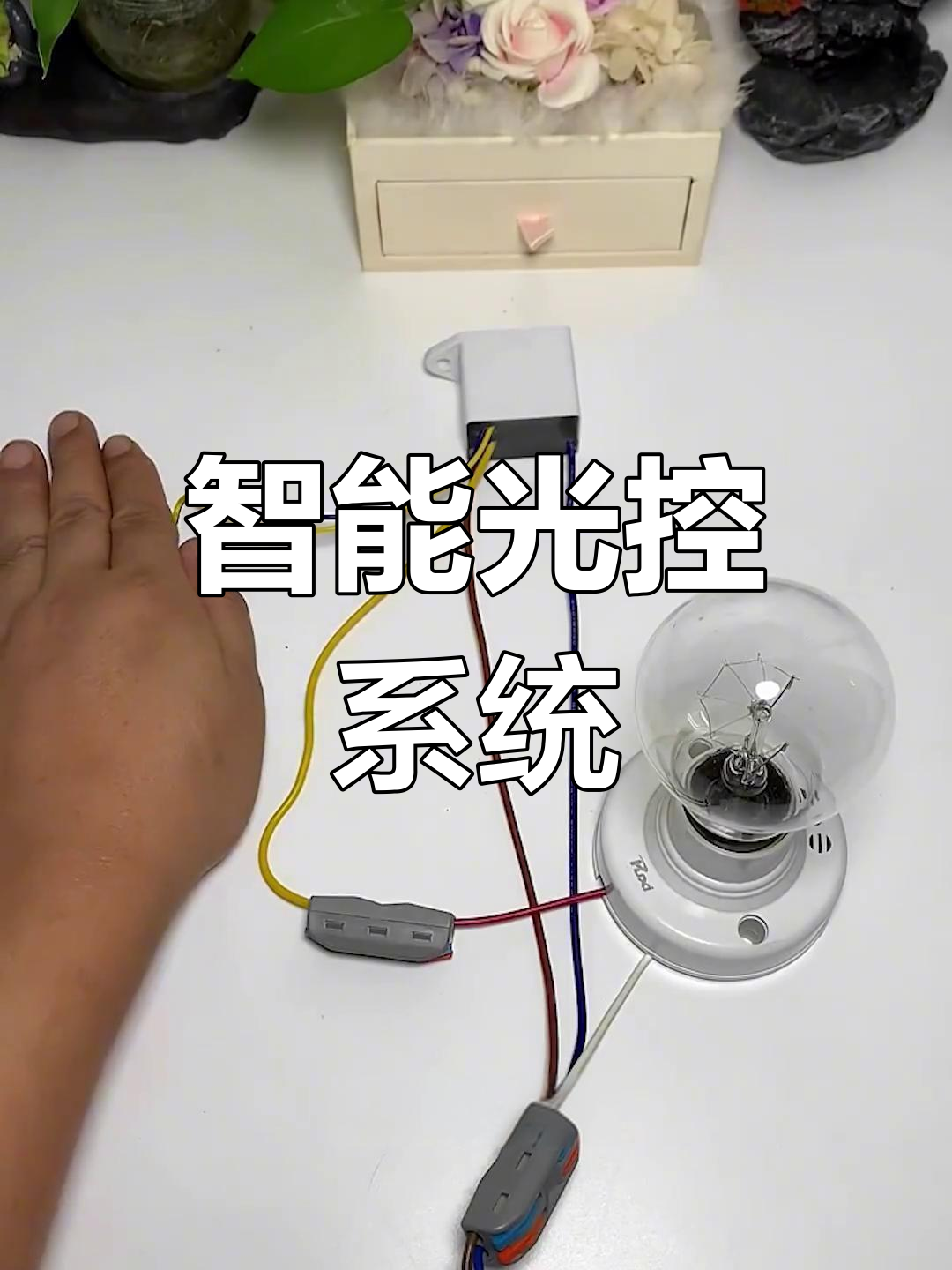 光控开关让灯具自动调节