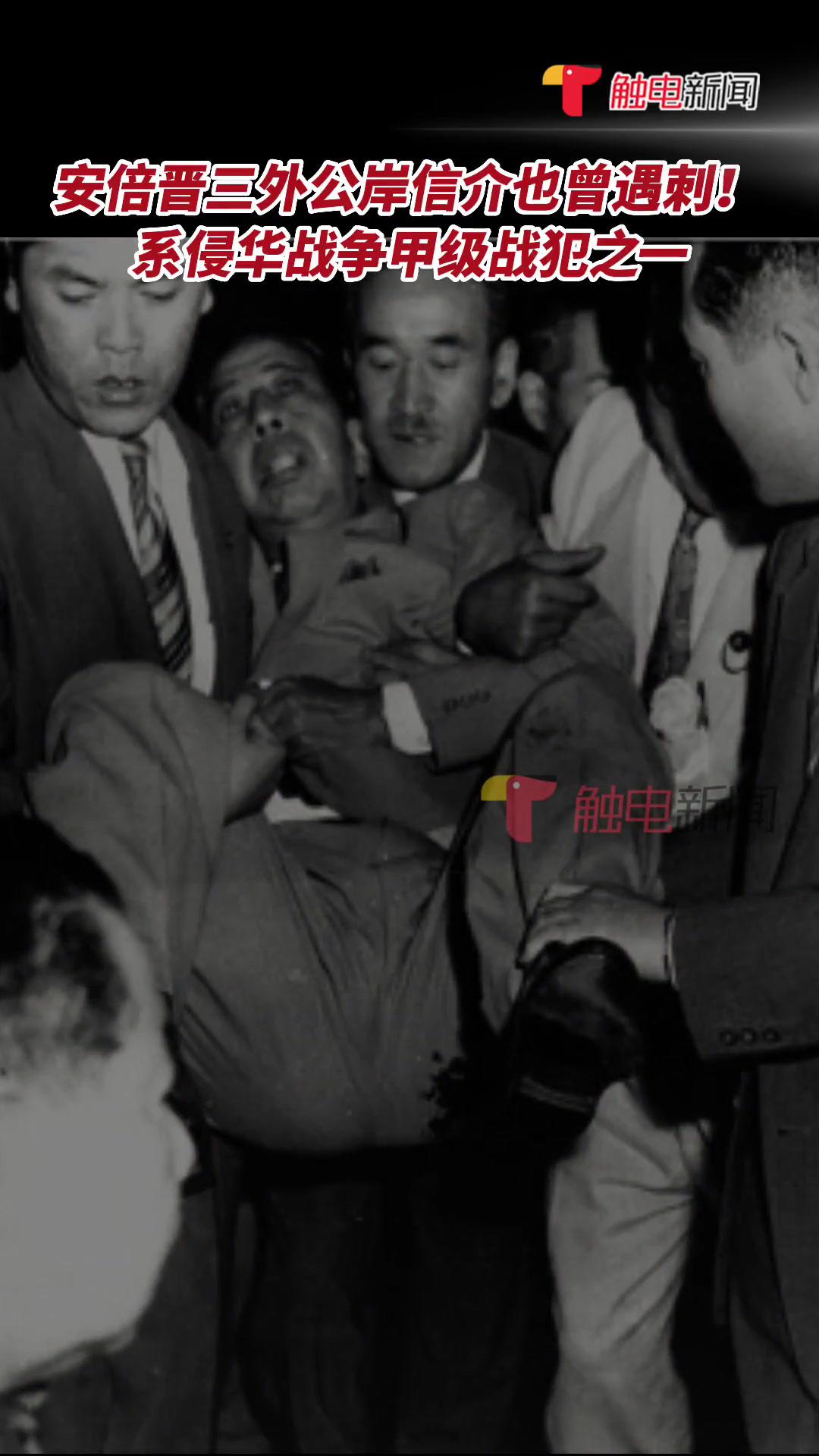 安倍晋三外公岸信介也曾遇刺1960年7月14日侵华战争甲级战犯之一的岸