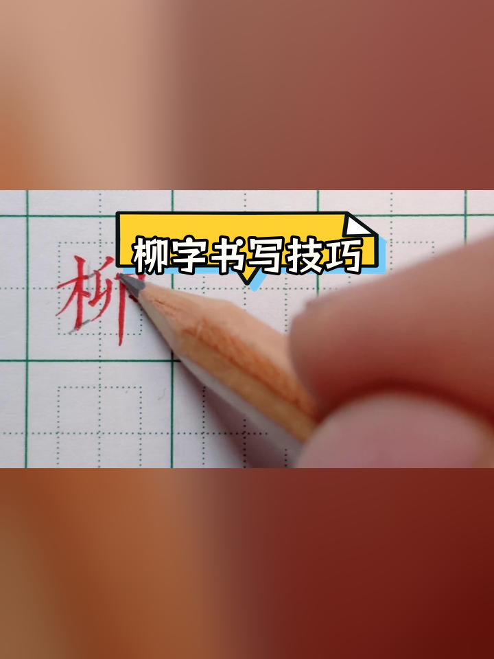 硬笔楷书练字技巧:柳字的写法解析