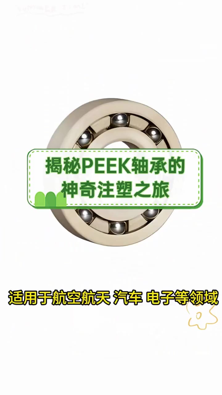 机电设备塑料轴承应用(机电设备塑料轴承应用范围)