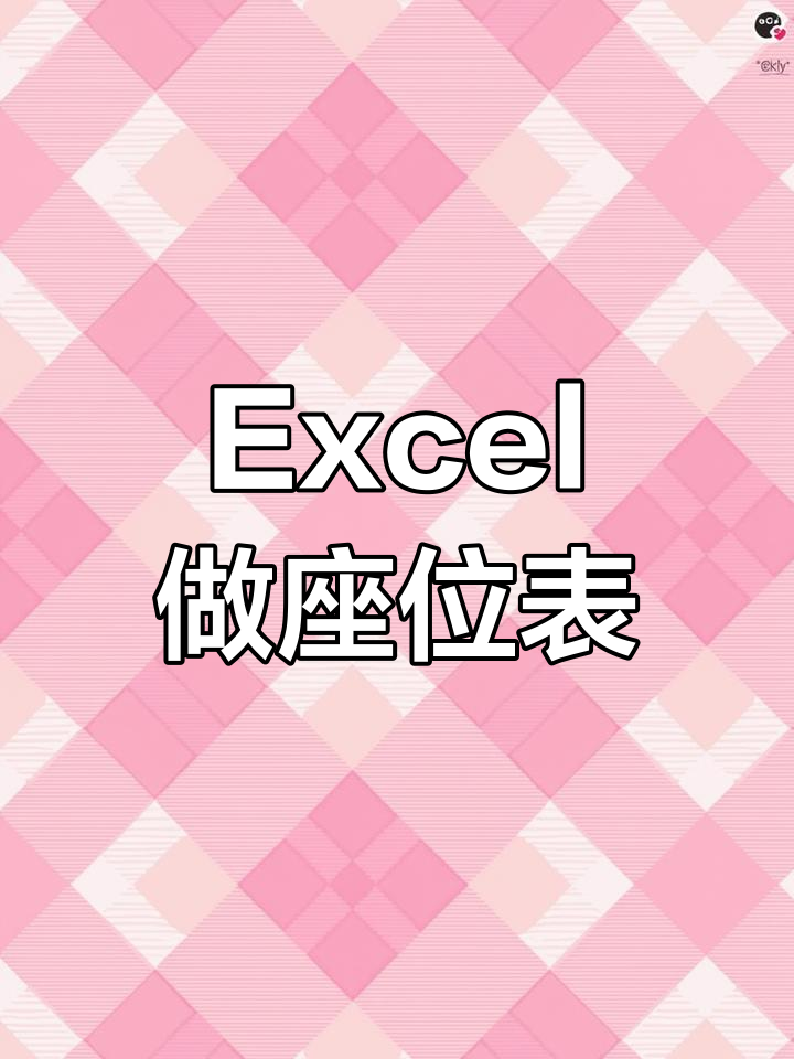 excel如何自动生成座位表