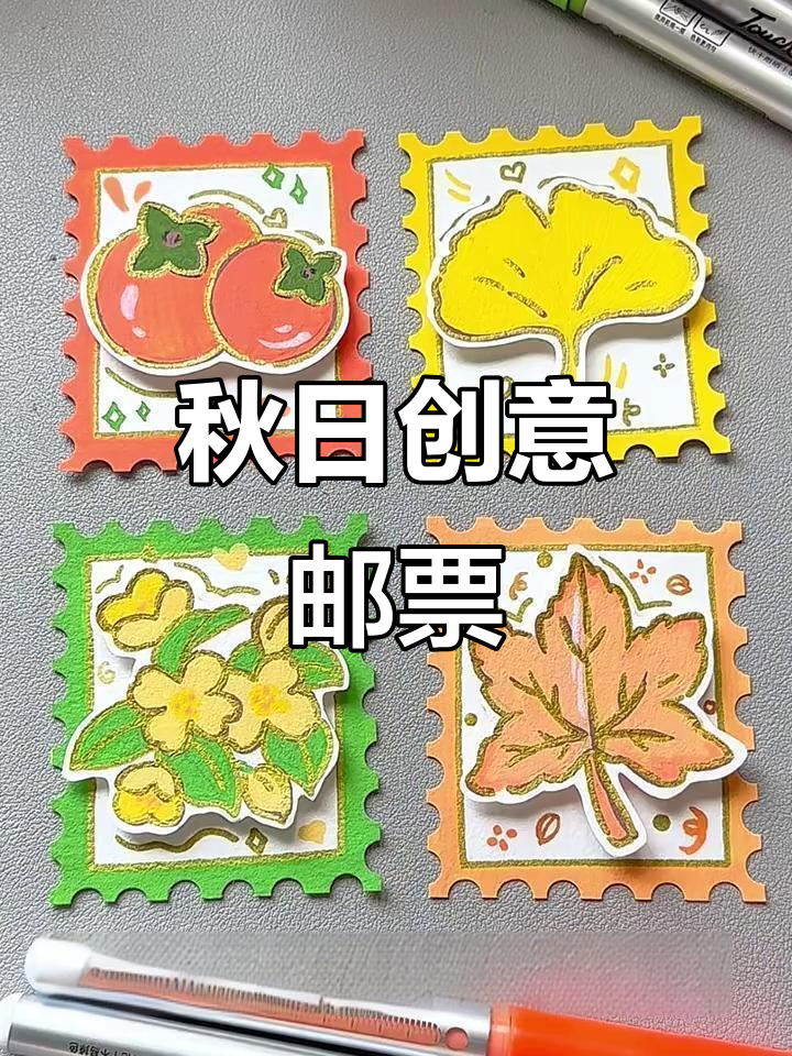 秋天脚步近,做立体邮票迎接新学期吧!