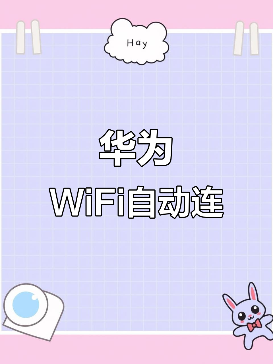 自动连接WIFI，自动连接wifi,不用密码,走到哪都能免费连!