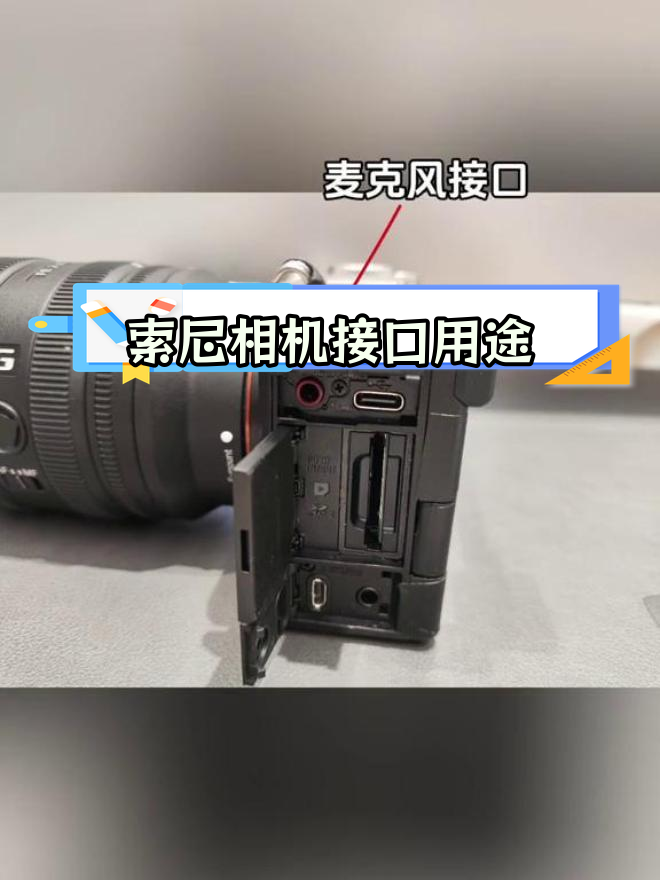 索尼相机接口功能解析