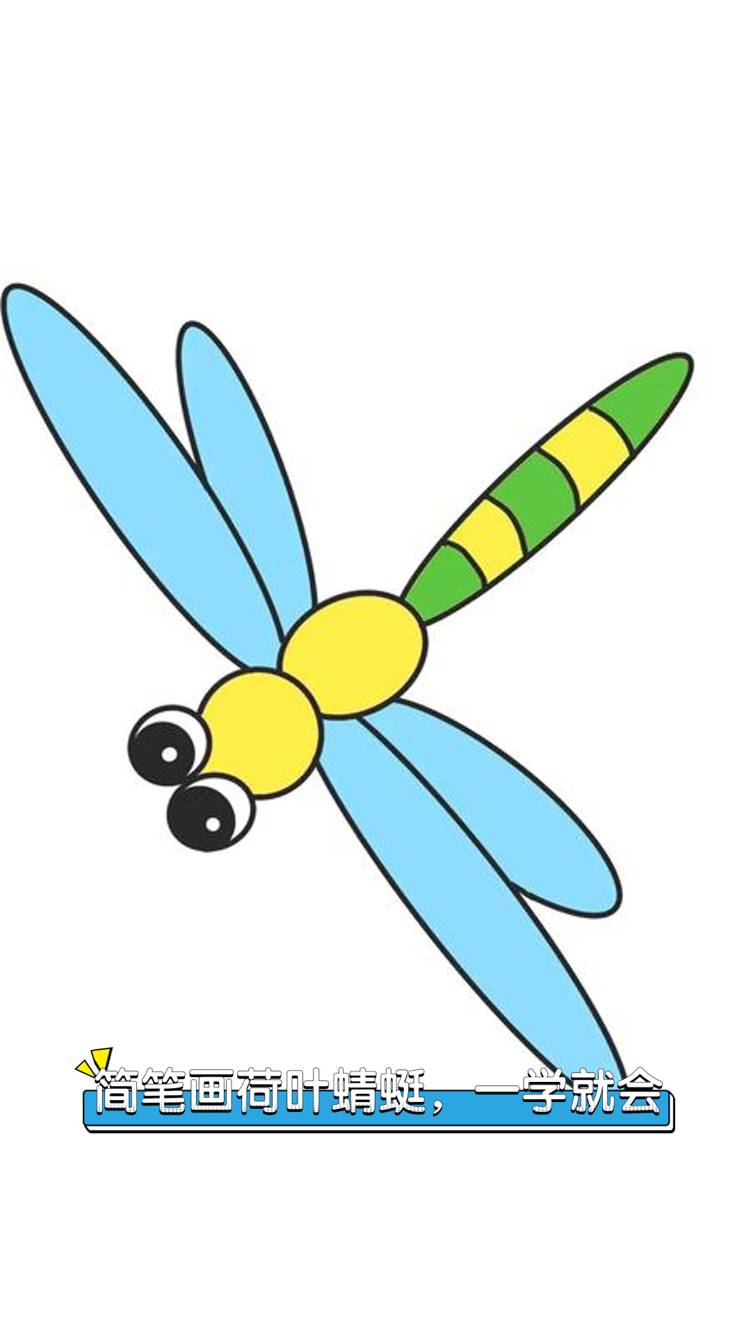 简笔画荷叶蜻蜓,一学就会