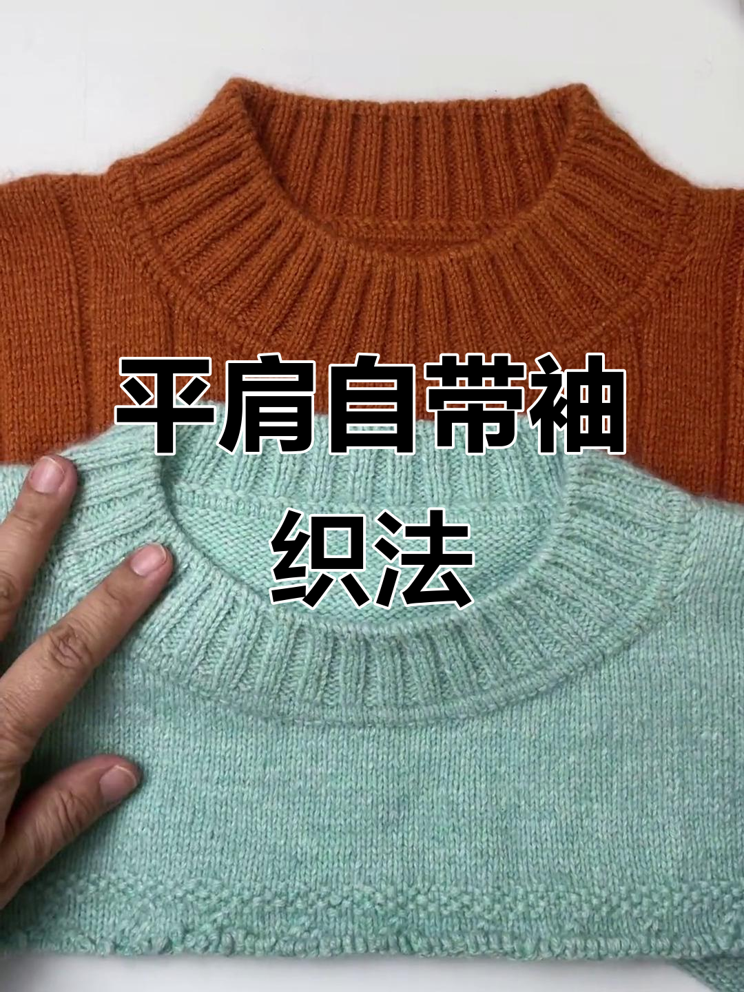 零基础编织平肩袖毛衣,男女老少都能穿