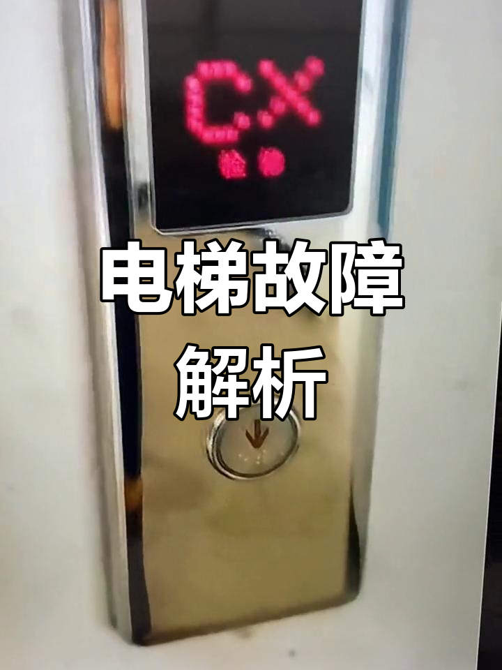 电梯故障频发,主板修复需彻底清除短路问题!