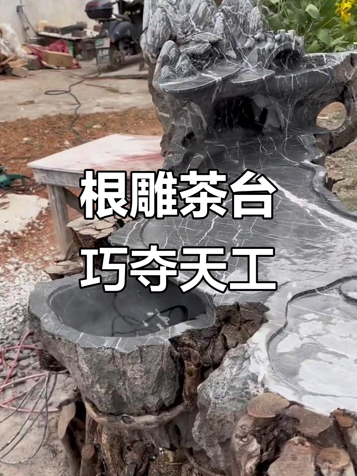 高山流水遇知音,匠心根雕茶台展示
