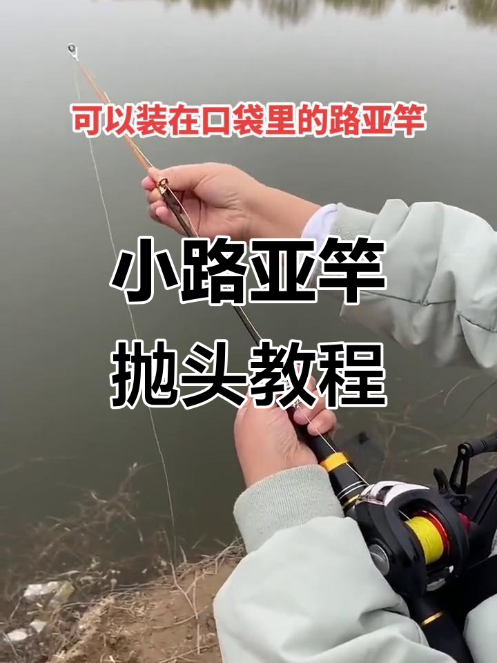 轻松掌握小路亚竿抛投技巧,单手操作不卡线