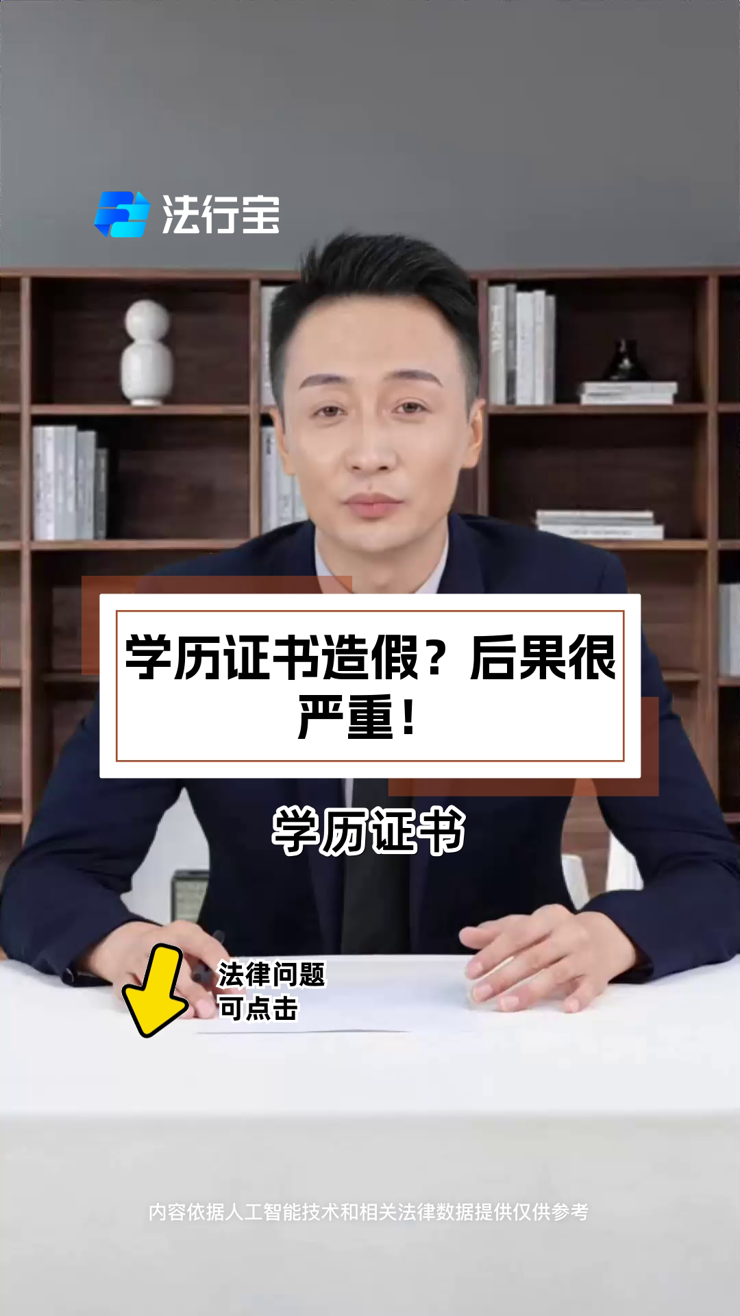 学历证书造假?后果很严重