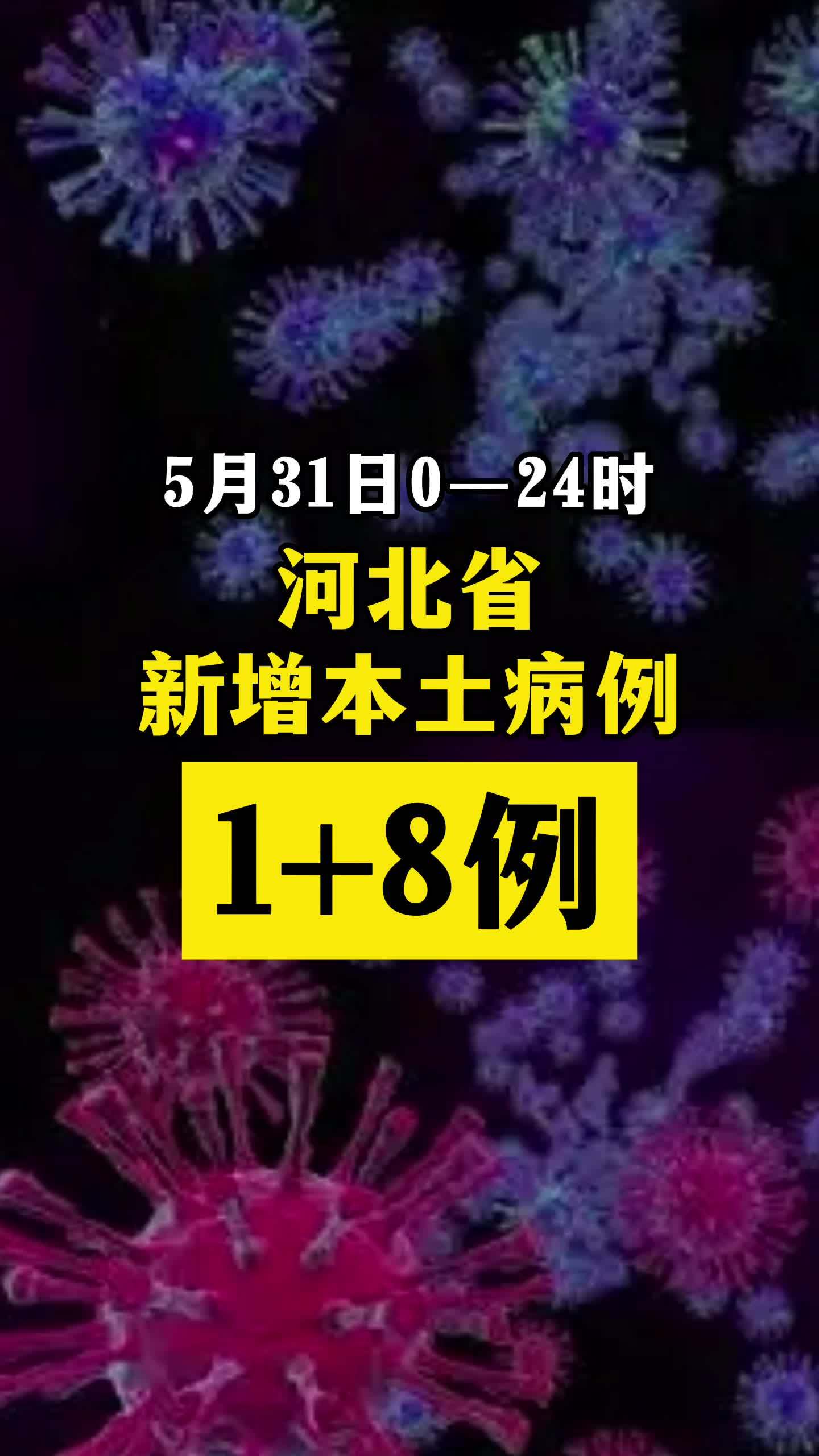 河北新增1例本土确诊病例关注本土疫情疫情最新消息战疫dou知道新冠