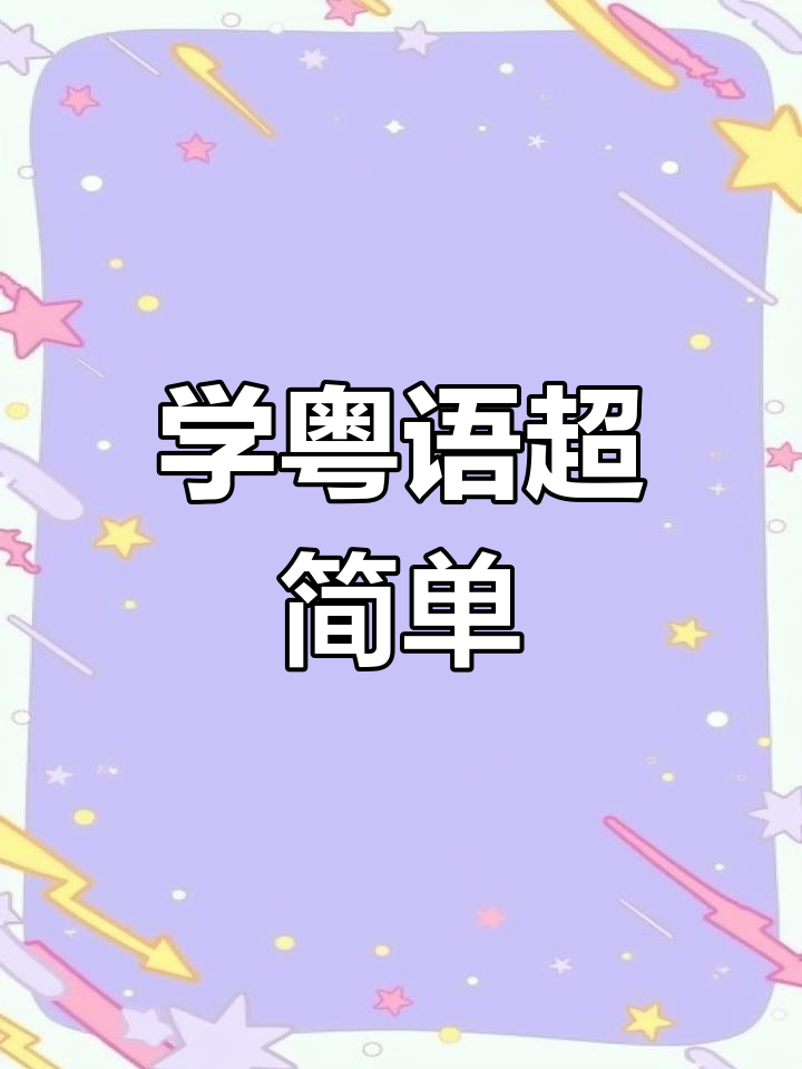 粤语学习，打开广东文化的钥匙