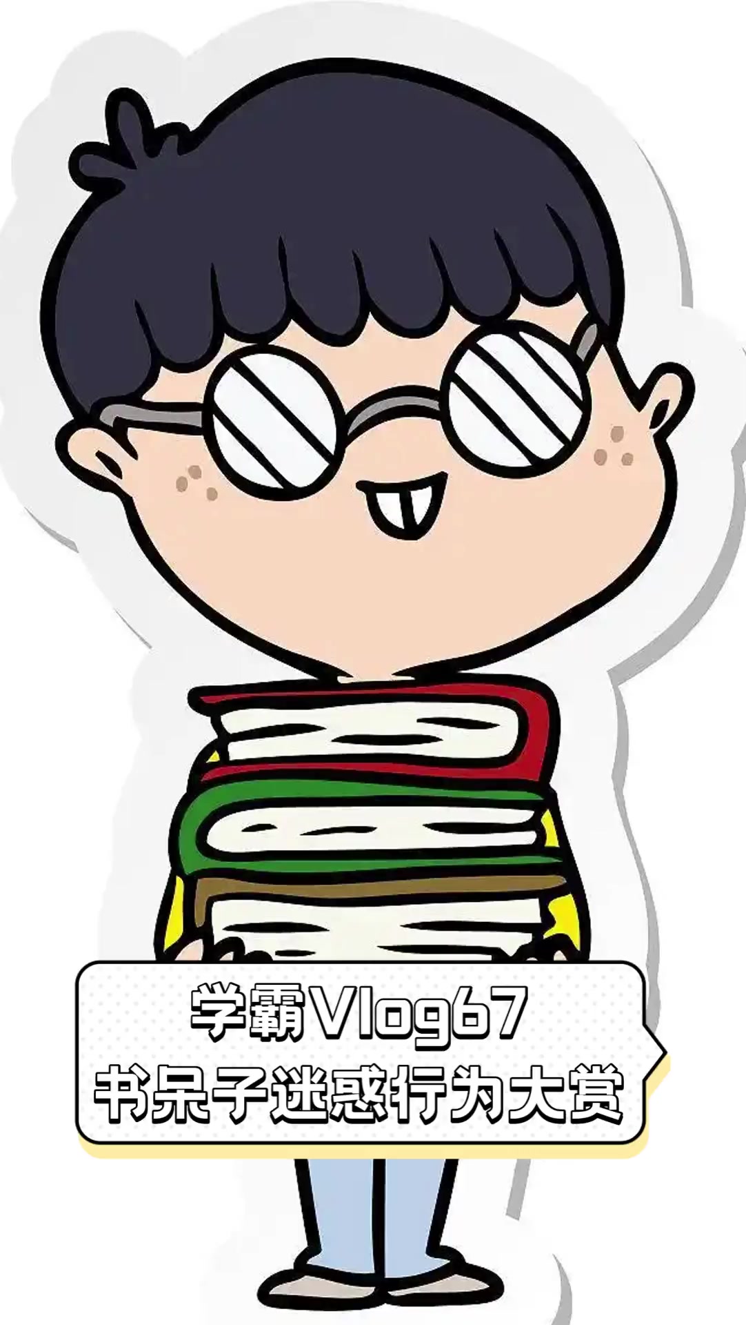 学霸vlog67,书呆子迷惑行为大赏